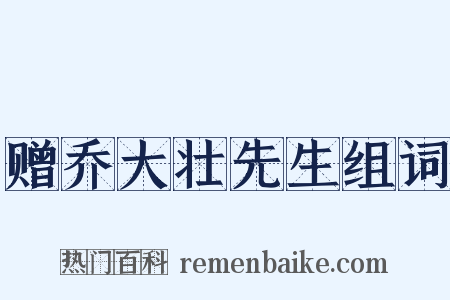 赠乔大壮先生组词是什么意思的图片